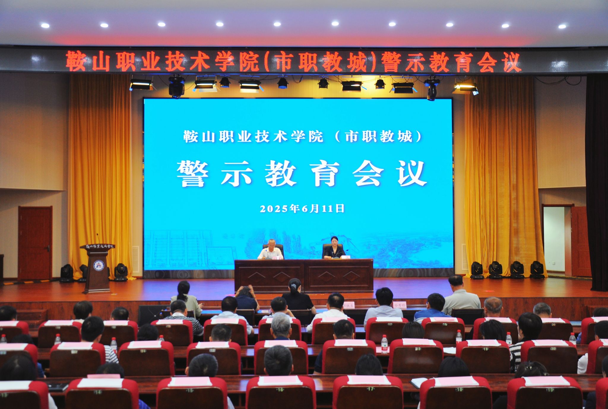 鞍山职业技术学院(市职教城)召开警示教育会议